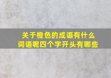 关于橙色的成语有什么词语呢四个字开头有哪些