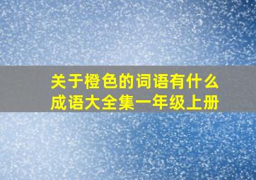 关于橙色的词语有什么成语大全集一年级上册