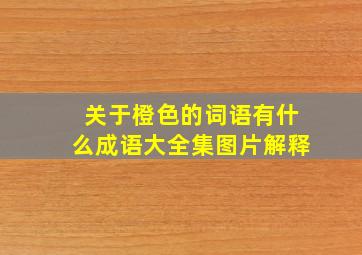 关于橙色的词语有什么成语大全集图片解释