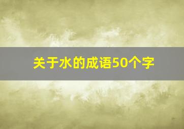 关于水的成语50个字