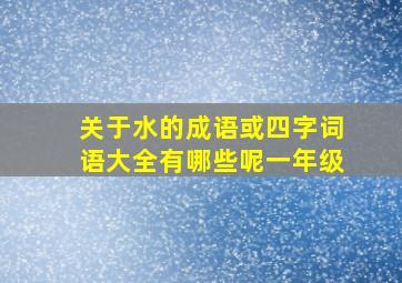 关于水的成语或四字词语大全有哪些呢一年级