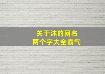 关于沐的网名两个字大全霸气