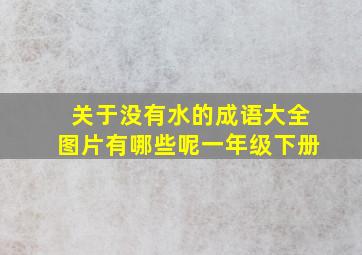 关于没有水的成语大全图片有哪些呢一年级下册