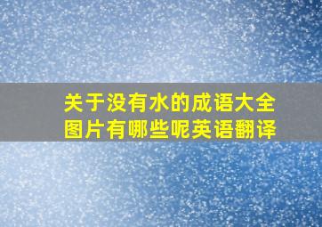 关于没有水的成语大全图片有哪些呢英语翻译