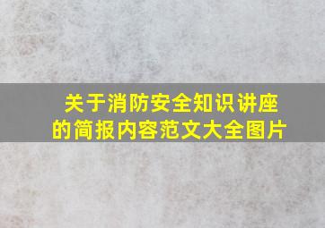 关于消防安全知识讲座的简报内容范文大全图片