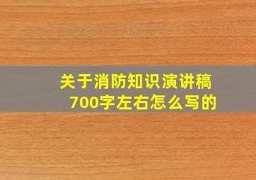 关于消防知识演讲稿700字左右怎么写的