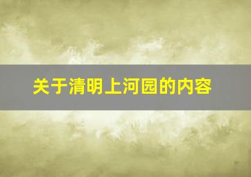 关于清明上河园的内容