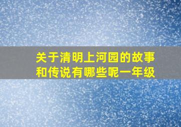 关于清明上河园的故事和传说有哪些呢一年级