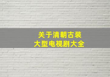 关于清朝古装大型电视剧大全