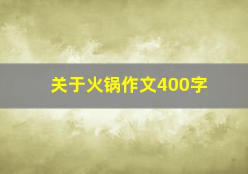 关于火锅作文400字