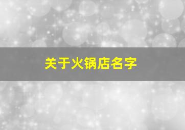 关于火锅店名字