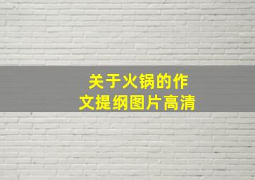 关于火锅的作文提纲图片高清