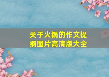 关于火锅的作文提纲图片高清版大全