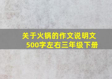 关于火锅的作文说明文500字左右三年级下册