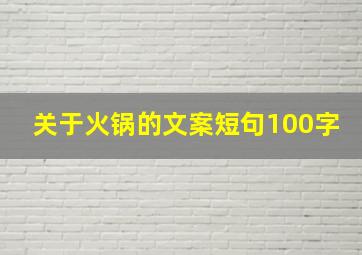 关于火锅的文案短句100字