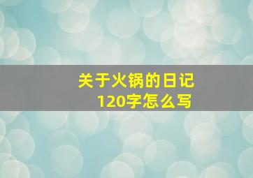 关于火锅的日记120字怎么写