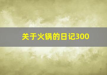 关于火锅的日记300