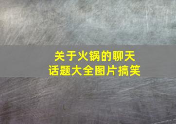 关于火锅的聊天话题大全图片搞笑