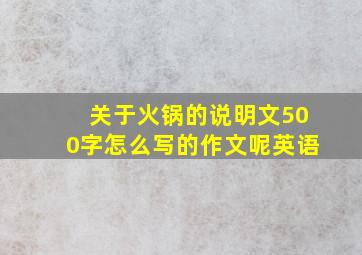 关于火锅的说明文500字怎么写的作文呢英语