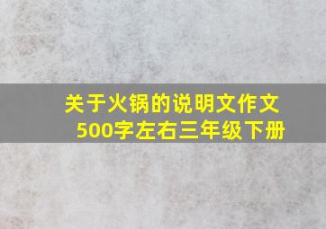 关于火锅的说明文作文500字左右三年级下册