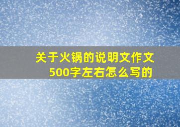 关于火锅的说明文作文500字左右怎么写的