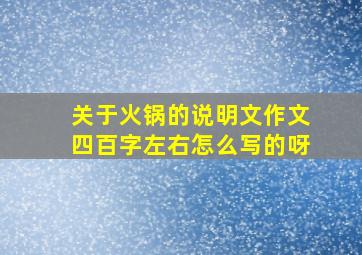 关于火锅的说明文作文四百字左右怎么写的呀