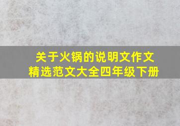 关于火锅的说明文作文精选范文大全四年级下册