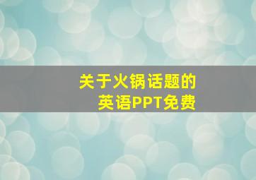 关于火锅话题的英语PPT免费