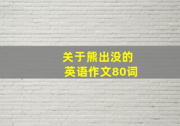 关于熊出没的英语作文80词