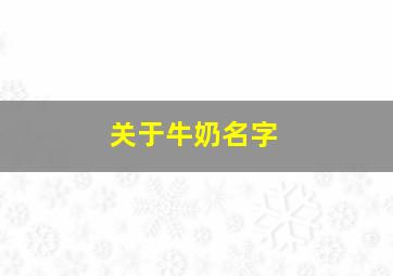 关于牛奶名字