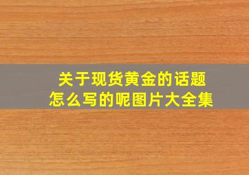 关于现货黄金的话题怎么写的呢图片大全集