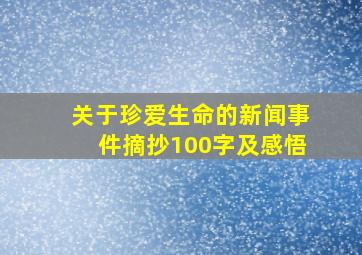 关于珍爱生命的新闻事件摘抄100字及感悟