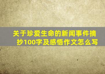 关于珍爱生命的新闻事件摘抄100字及感悟作文怎么写