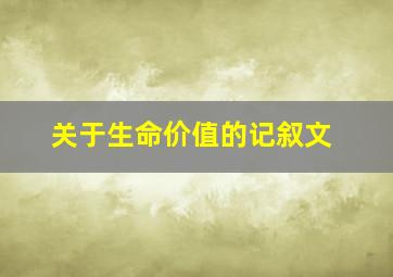 关于生命价值的记叙文