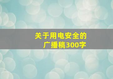 关于用电安全的广播稿300字