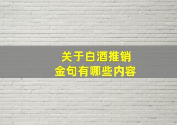 关于白酒推销金句有哪些内容