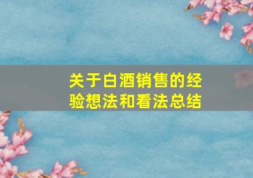 关于白酒销售的经验想法和看法总结