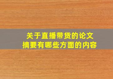 关于直播带货的论文摘要有哪些方面的内容