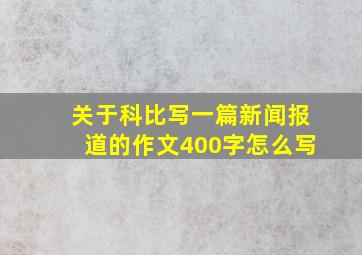 关于科比写一篇新闻报道的作文400字怎么写