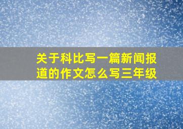 关于科比写一篇新闻报道的作文怎么写三年级