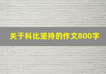 关于科比坚持的作文800字