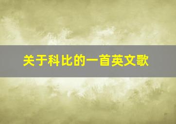 关于科比的一首英文歌