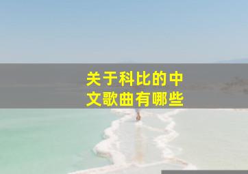 关于科比的中文歌曲有哪些