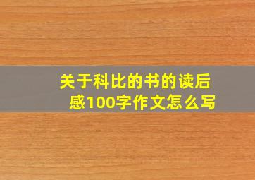 关于科比的书的读后感100字作文怎么写