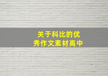 关于科比的优秀作文素材高中