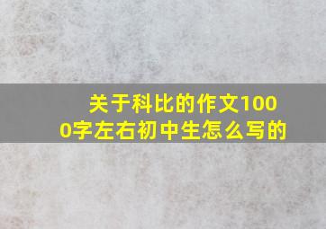 关于科比的作文1000字左右初中生怎么写的