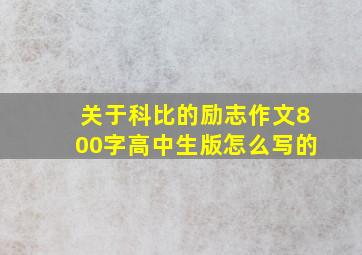 关于科比的励志作文800字高中生版怎么写的