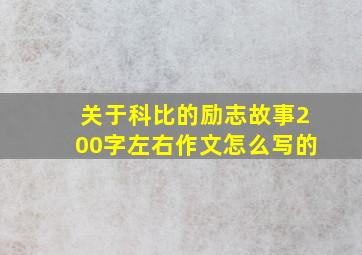 关于科比的励志故事200字左右作文怎么写的