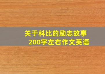 关于科比的励志故事200字左右作文英语