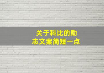 关于科比的励志文案简短一点